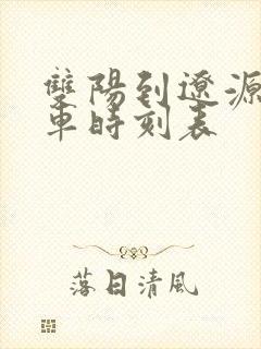 双阳到辽源的客车时刻表