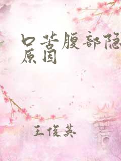 口苦腹部隐痛的原因