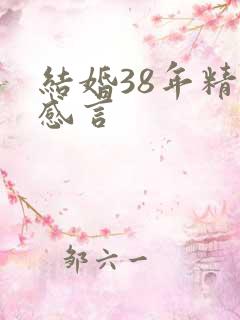 结婚38年精辟感言