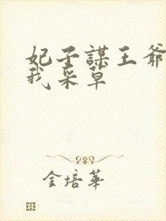 妃子谋王爷采花我采草