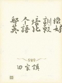 哪个培训机构学英语比较好