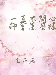 一直不开心很压抑会怎么样