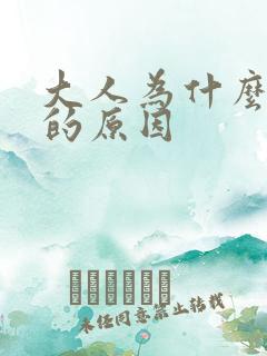 大人为什么尿床的原因