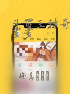 斗罗玉转奇遇漫画画：结局+番外