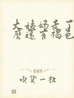 大姨妈走了为什么还有褐色分泌物