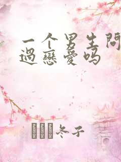 一个男生问你谈过恋爱吗