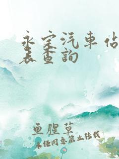 永定汽车站时刻表查询