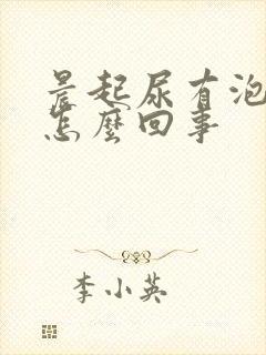 晨起尿有泡沫是怎么回事