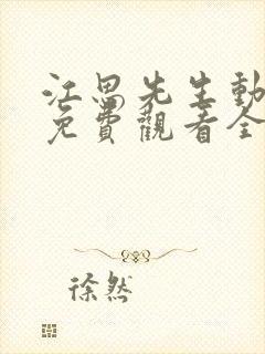 江思先生动态漫免费观看全集