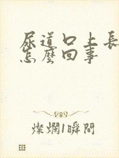 尿道口上长小泡怎么回事