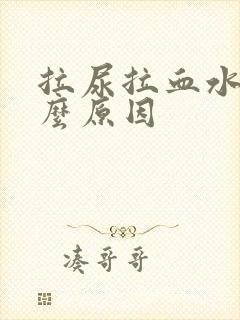 拉尿拉血水是什么原因