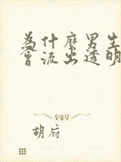 为什么男生下面会流出透明分泌物