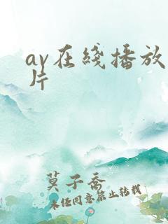 av在线播放毛片