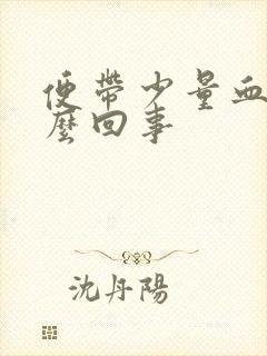 便带少量血是怎么回事