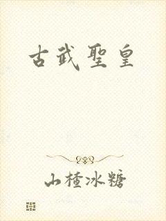 古武圣皇