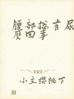 腹部总有尿意怎么回事