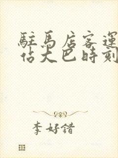 驻马店客运中心站大巴时刻表