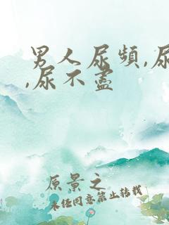 男人尿频,尿急,尿不尽