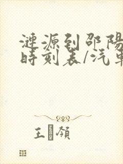 涟源到邵阳汽车时刻表/汽车票查询