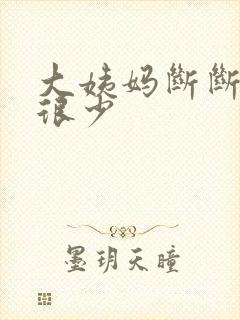 大姨妈断断续续很少