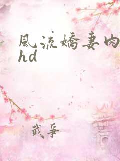 风流娇妻肉交换hd