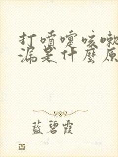 打喷嚏咳嗽会尿漏是什么原因