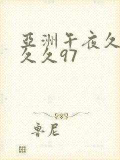 亚洲午夜久久久久久97