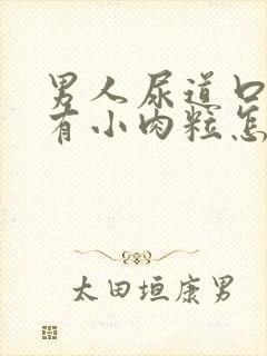 男人尿道口里面有小肉粒怎么回事