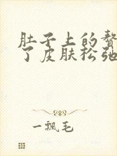 肚子上的赘肉减了皮肤松弛