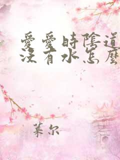 爱爱时阴道干涩没有水怎么办呢