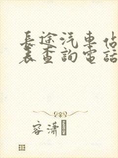 长途汽车站时刻表查询电话