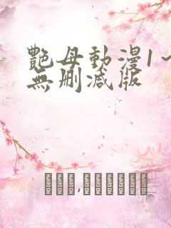 艳母动漫1～6无删减版