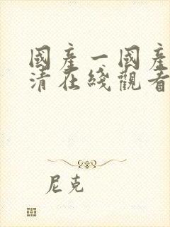 国产一国产一高清在线观看