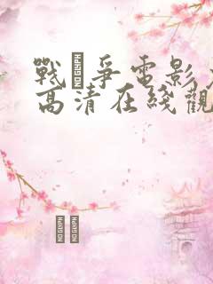 战·争电影免费高清在线观看