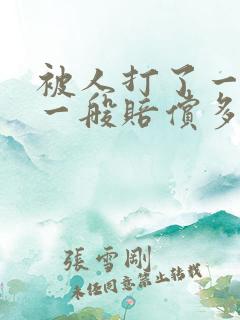 被人打了一巴掌一般赔偿多少钱