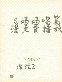 《妈妈喝骂》动漫免费播放在线观看