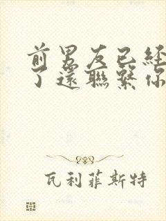 前男友已经结婚了还联系你什么意思