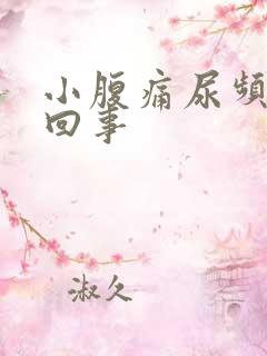 小腹痛尿频怎么回事