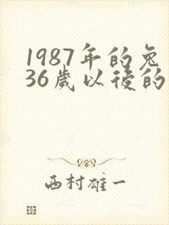 1987年的兔36岁以后的命运