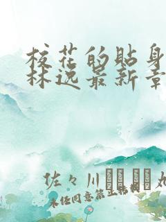 校花的贴身保镖林逸最新章节鱼人二代