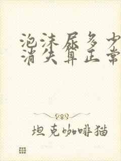 泡沫尿多少时间消失算正常?