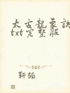 太古龙象诀下载txt完整版