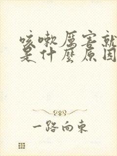 咳嗽厉害就漏尿是什么原因造成的