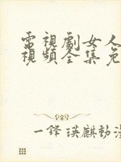 电视剧女人当家视频全集免费观看