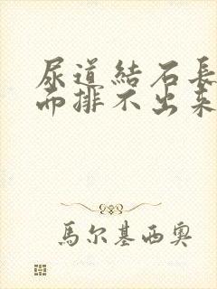 尿道结石长在里面排不出来怎么办