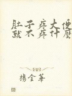 肚子疼大便拉了就不疼什么原因