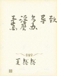 手淫多导致尿频怎么办