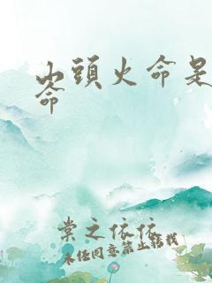 山头火命是什么命