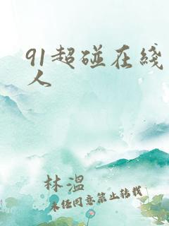 91超碰在线人人