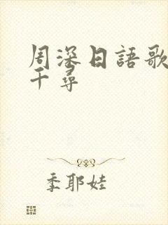 周深日语歌千与千寻